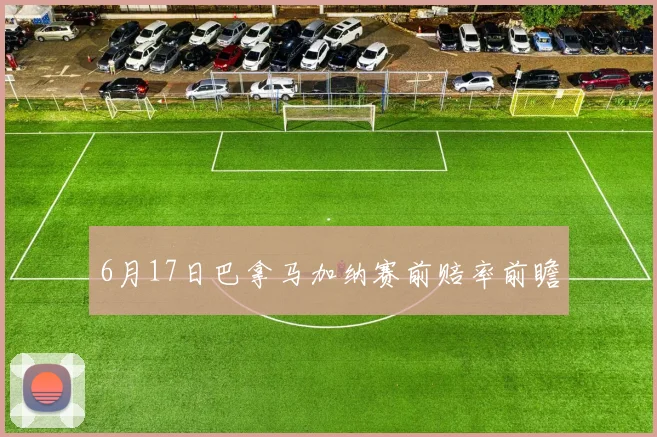 6月17日巴拿马加纳赛前赔率前瞻