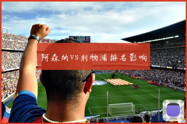 阿森纳vs利物浦排名影响