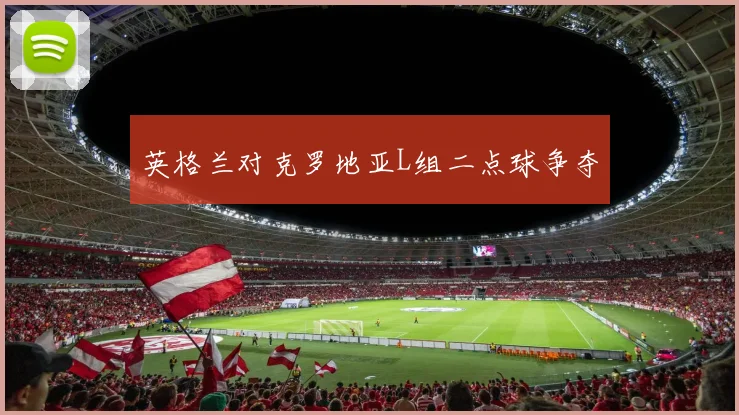 英格兰对克罗地亚L组二点球争夺