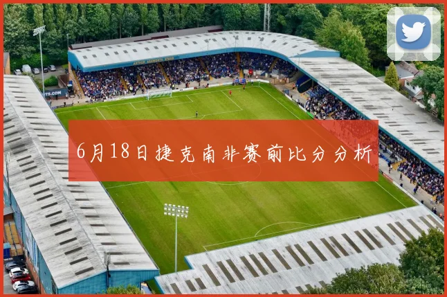 6月18日捷克南非赛前比分分析