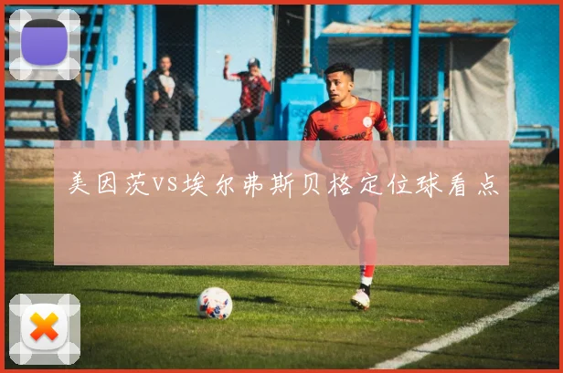 美因茨vs埃尔弗斯贝格定位球看点