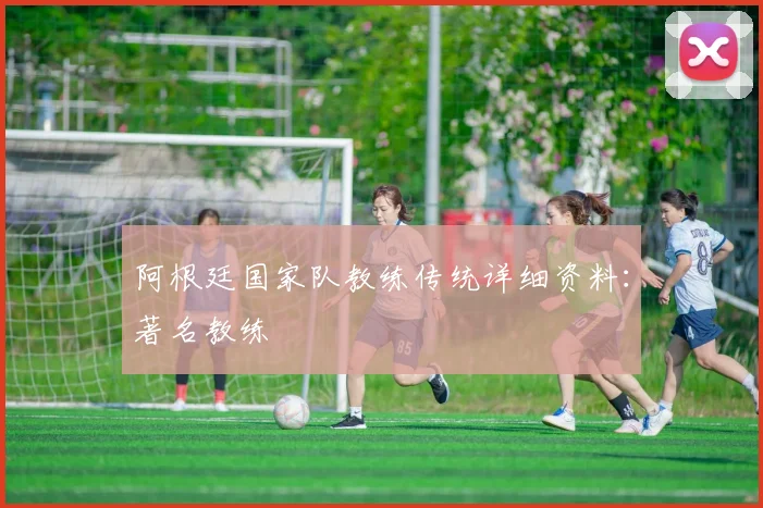 阿根廷国家队教练传统详细资料：著名教练