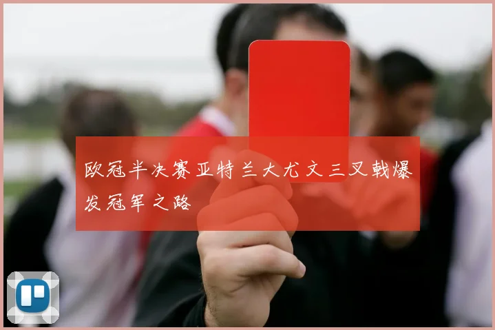 欧冠半决赛亚特兰大尤文三叉戟爆发冠军之路