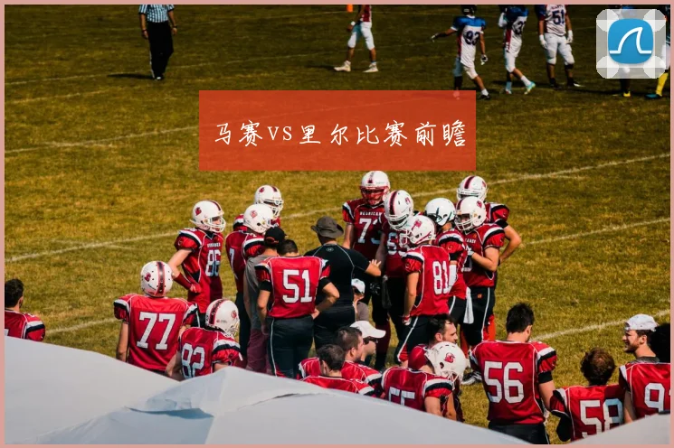 马赛vs里尔比赛前瞻