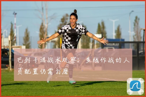 巴列卡诺战术观察:多线作战的人员配置仍需打磨