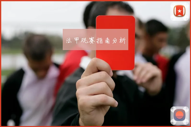法甲观赛指南分析