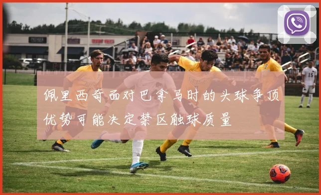 佩里西奇面对巴拿马时的头球争顶优势可能决定禁区触球质量