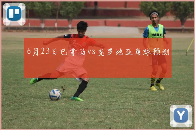 6月23日巴拿马vs克罗地亚角球预测