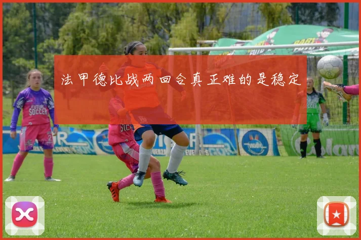 法甲德比战两回合真正难的是稳定