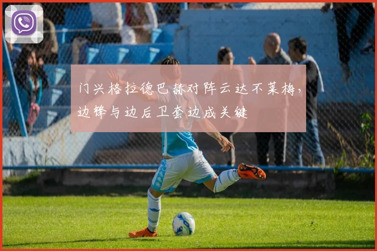 门兴格拉德巴赫对阵云达不莱梅，边锋与边后卫套边成关键
