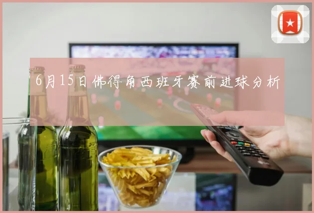 6月15日佛得角西班牙赛前进球分析