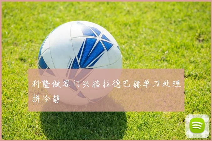 科隆做客门兴格拉德巴赫单刀处理拼冷静