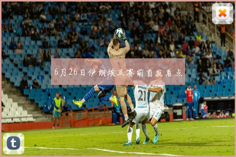6月26日伊朗埃及赛前首发看点